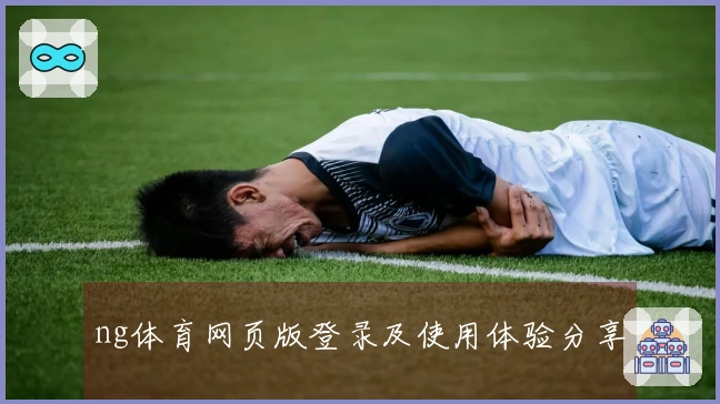 ng体育网页版登录及使用体验分享