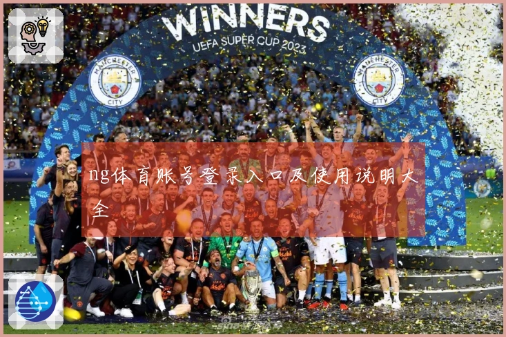 ng体育账号登录入口及使用说明大全
