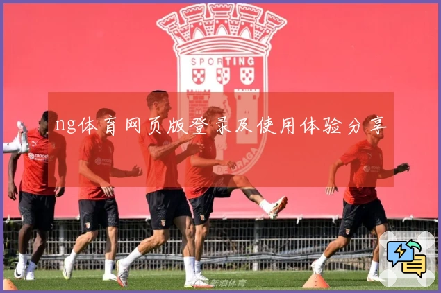 ng体育网页版登录及使用体验分享